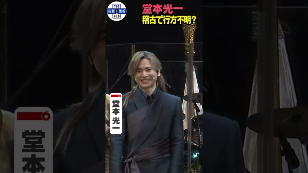 🟠期間限定【堂本光一】「稽古中に舞台からいなくなる」？その行方は…　#shorts