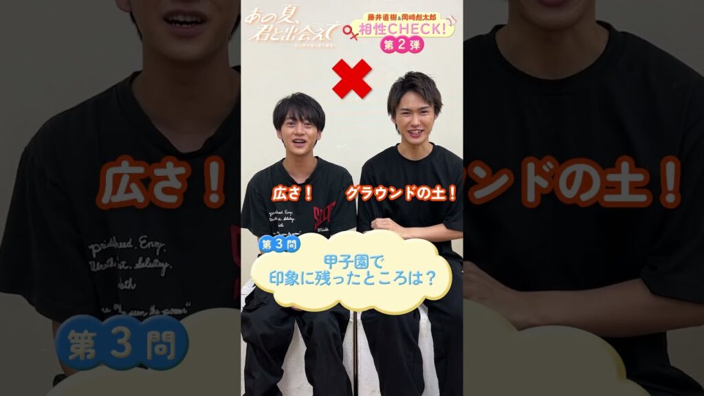 藤井直樹&岡﨑彪太郎相性チェック 第2弾/舞台『あの夏、君と出会えて~幻の甲子園で見た景色~』 藤井直樹&岡﨑彪太郎相性チェック 第2弾/舞台『あの夏、君と出会えて~幻の甲子園で見た景色~』