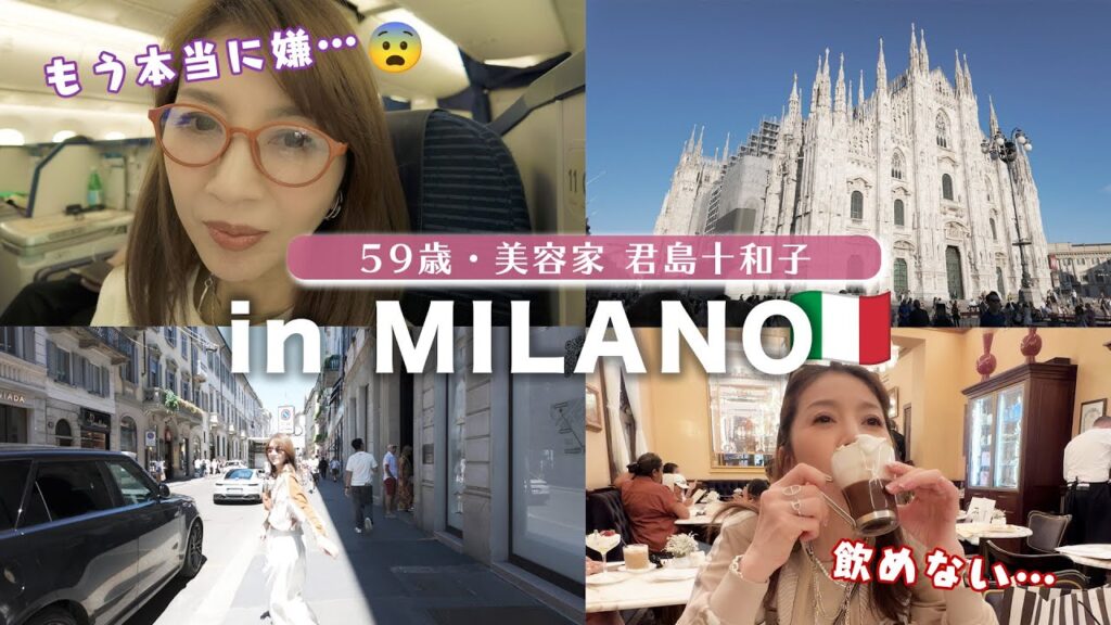 【59歳美容家・君島十和子】こんなはずじゃなかった…刺激と反省のミラノ旅🇮🇹 #ぼやき十和子