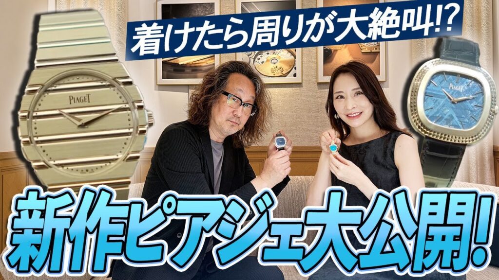 「このポロが最高！」ロック福田感涙。至高のラグジュアリー時計ピアジェの絶品最新作をドーンとご紹介します！#forzastyle #腕時計魂 #piaget