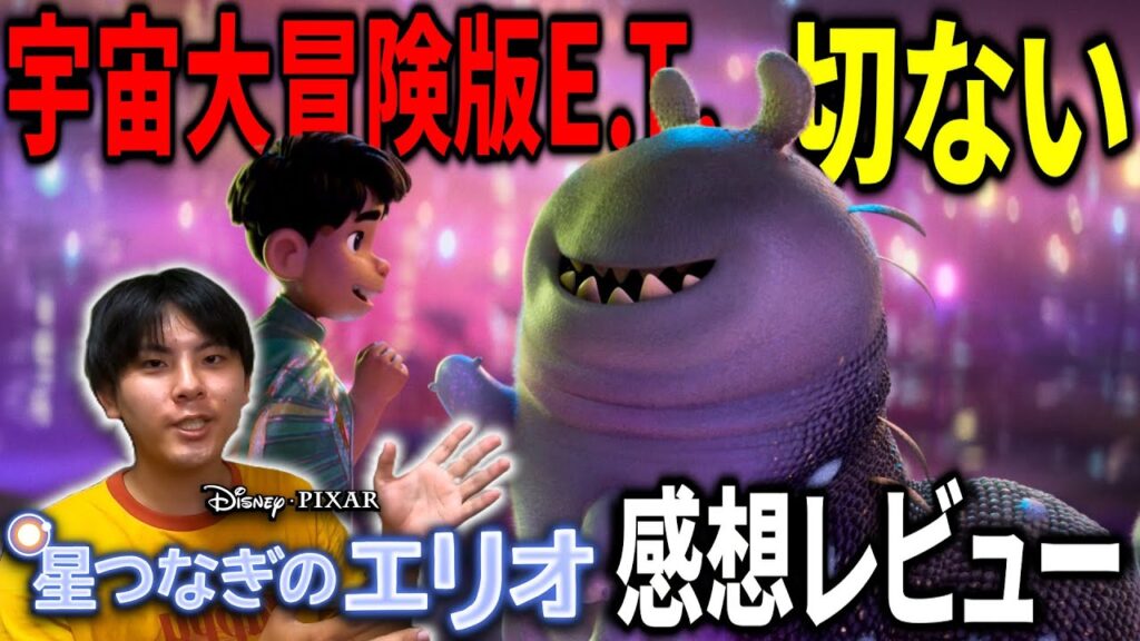 宇宙大冒険版E.T.！最高に切ない『星つなぎのエリオ』感想レビュー【映画漫談：映画紹介】#映画レビュー