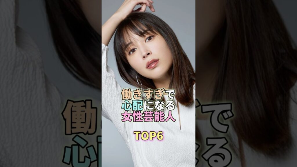 働きすぎで心配になる女性芸能人TOP6 #広瀬アリス #芸能人 #芸能 #芸能界 働きすぎで心配になる女性芸能人TOP6 #広瀬アリス #芸能人 #芸能 #芸能界