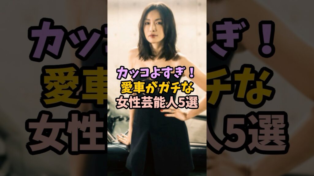 カッコよすぎ?!愛車がガチな女性芸能人5選#女性芸人#雑学#愛車#芸能人 カッコよすぎ?!愛車がガチな女性芸能人5選#女性芸人#雑学#愛車#芸能人
