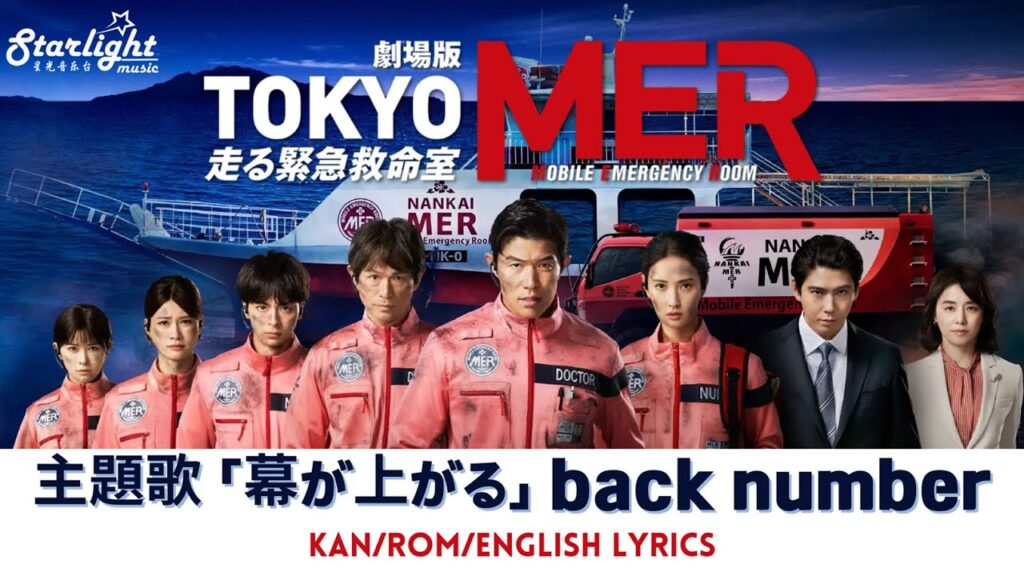 劇場版 『TOKYO MER~走る緊急救命室~南海ミッション』 主題歌 「幕が上がる The Unveiling」 back number 【Kan/Rom/English Lyrics 歌詞】 劇場版 『TOKYO MER~走る緊急救命室~南海ミッション』 主題歌 「幕が上がる The Unveiling」 back number 【Kan/Rom/English Lyrics 歌詞】