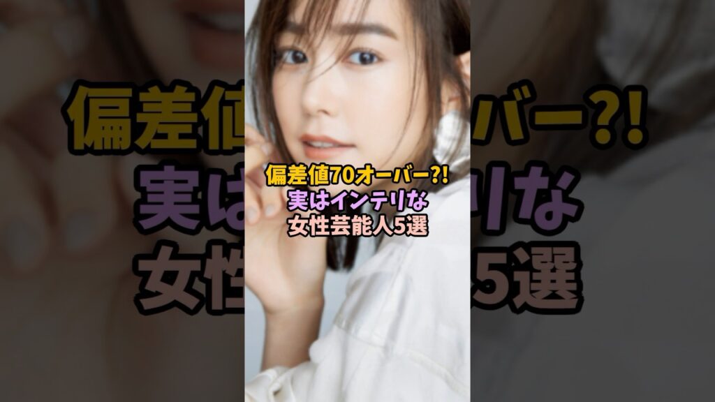 偏差値70オーバー！実はインテリアな女性芸能人5選#女性芸人#雑学#偏差値#頭が良い#芸能人