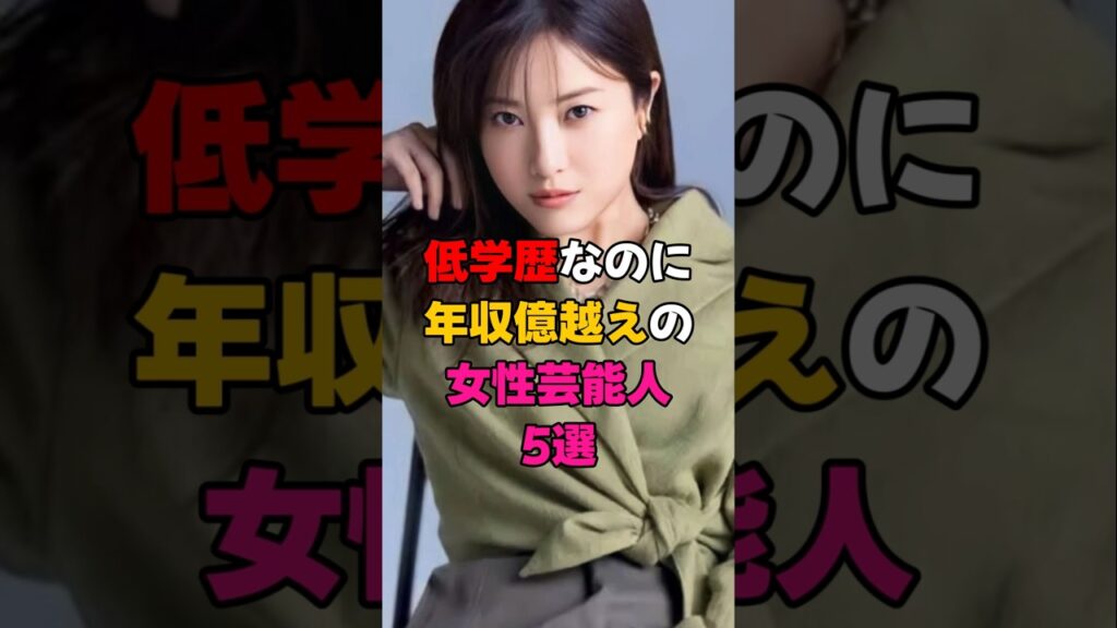 低学歴なのに年収億超えの女性芸能人5選 #芸能界 #芸能人 #雑学 #有名人