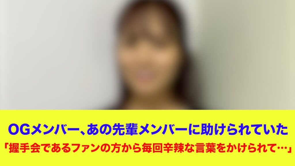 【日向坂46】OGメンバー、あの先輩メンバーに助けられていた「握手会であるファンの方から毎回辛辣な言葉をかけられていて…」 【日向坂46】OGメンバー、あの先輩メンバーに助けられていた「握手会であるファンの方から毎回辛辣な言葉をかけられていて…」