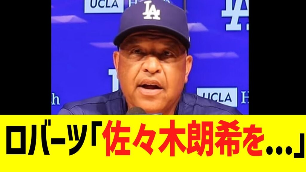 ロバーツ監督「今後、佐々木朗希を…」 ロバーツ監督「今後、佐々木朗希を...」