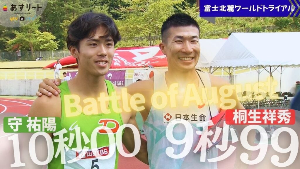 【富士北麓WT/男子100m】突破!桐生祥秀 9秒99 & 守祐陽 10秒00 過熱する世界陸上へのサバイバルレース 桐生&守インタビューあり 【富士北麓WT/男子100m】突破!桐生祥秀 9秒99 & 守祐陽 10秒00 過熱する世界陸上へのサバイバルレース 桐生&守インタビューあり