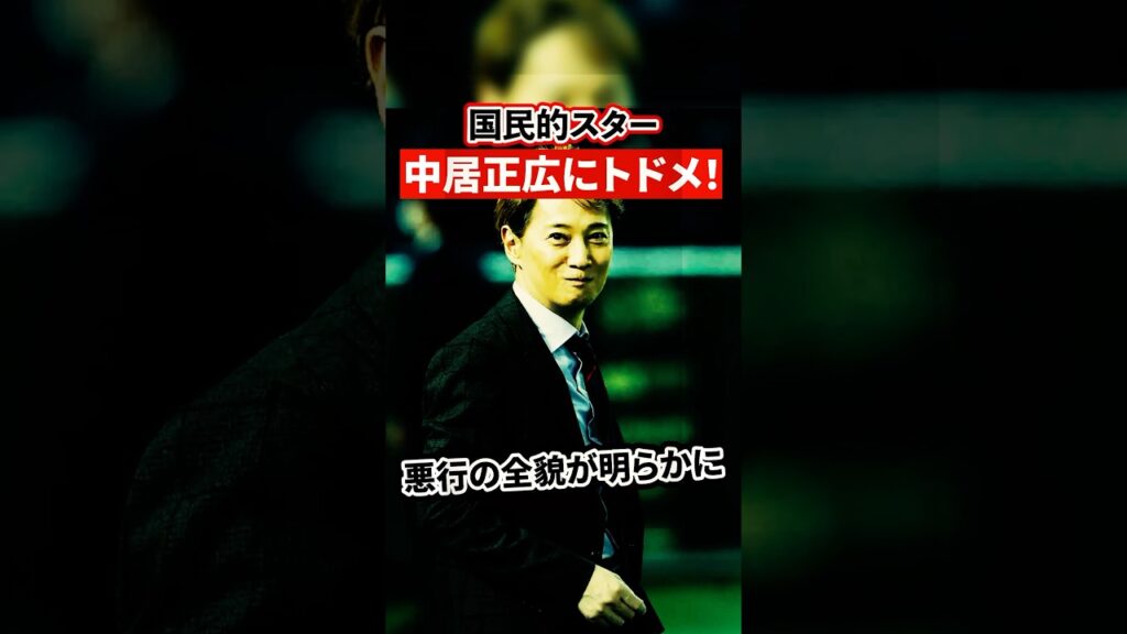中居正広にトドメ！悪行の全貌が明らかに【芸能人・裏の顔】#shorts #感動 #芸能人 #中居正広