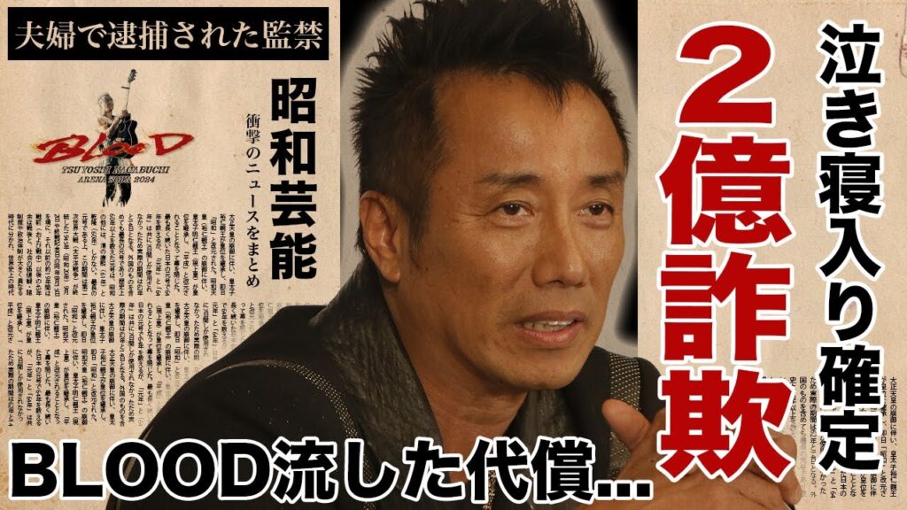 長渕剛が２億円損失で破産宣告...泣き寝入りするしかない詐欺の真相に言葉を失う！『とんぼ』で有名な歌手の紅白出禁になった原因...人気モデルとの隠し子や夫婦揃って逮捕された闇がヤバい！