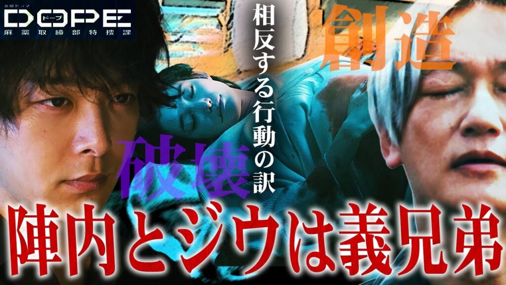 【DOPE 麻薬取締部特捜課】3話 真逆の行動をしている2人が争わないのは義兄弟だからです。【髙橋海人】【中村倫也】【井浦新】