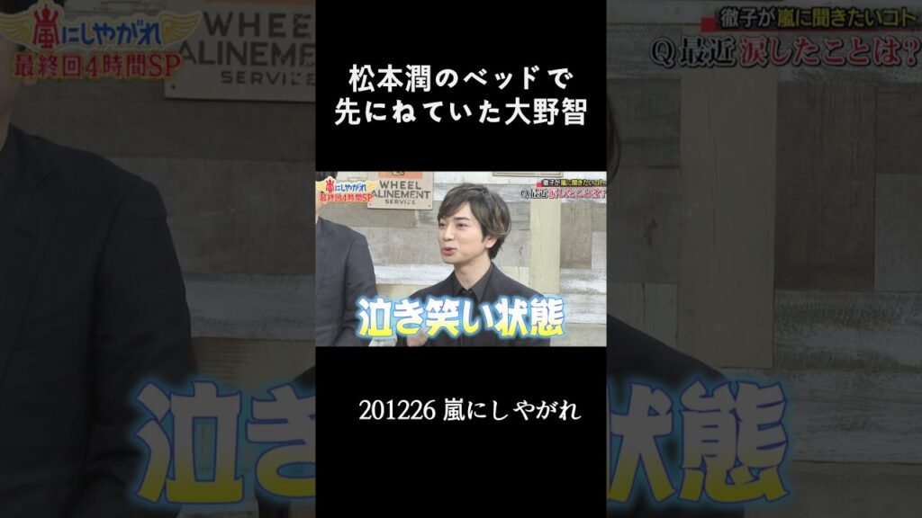 松本潤のベッドで先に寝ていた大野智 #嵐 #arashi #大野智 #櫻井翔 #相葉雅紀 #二宮和也 #松本潤 #Shorts
