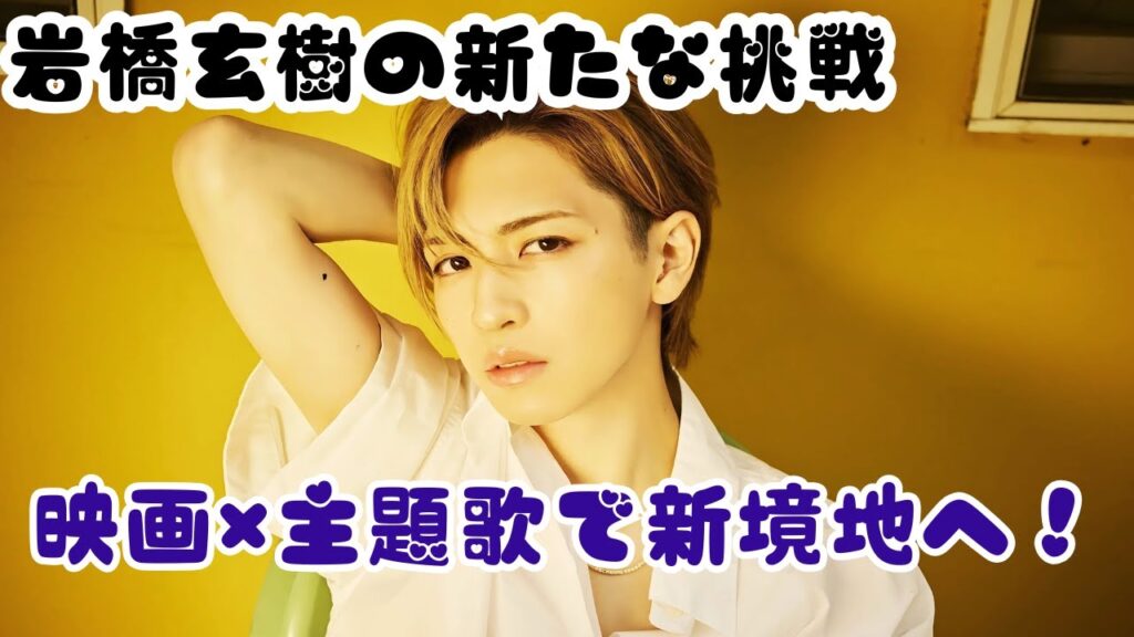 🎬岩橋玄樹が映画初主演＆主題歌担当！「一生忘れられない作品に」ファン涙【感動】#岩橋玄樹#日本映画#エンタメニュース