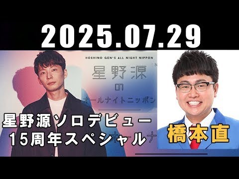 星野源のオールナイトニッポン ゲスト: 橋本直 ( 銀シャリ ) 2025年07月29日 星野源のオールナイトニッポン ゲスト: 橋本直 ( 銀シャリ ) 2025年07月29日