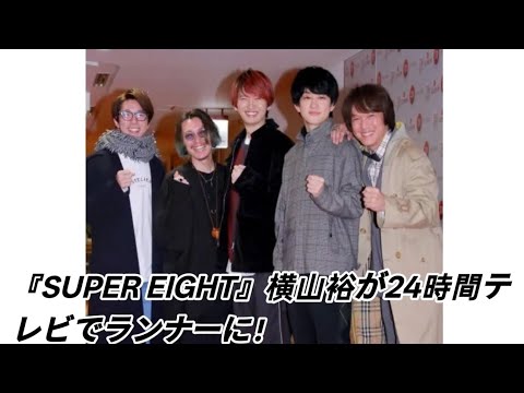 『SUPER EIGHT』横山裕が24時間テレビでランナーに!宣言通りの“挑戦”続きにファン驚愕 『SUPER EIGHT』横山裕が24時間テレビでランナーに!宣言通りの“挑戦”続きにファン驚愕