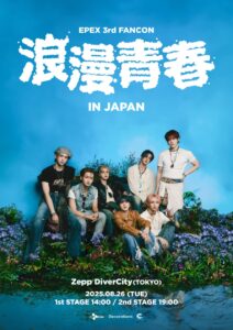 EPEX 3rd FANCON＜浪漫青春＞ IN JAPANの開催が今年8月に決定！一般チケット販売を本日よりスタート！リハーサルの様子が見れるサウンドチェックチケットも販売中