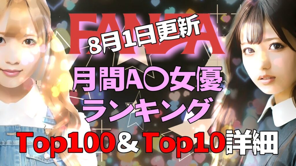 月間A〇女優ランキング TOP100＆TOP10詳細 F〇NZA 8月1日更新  最新ランキング