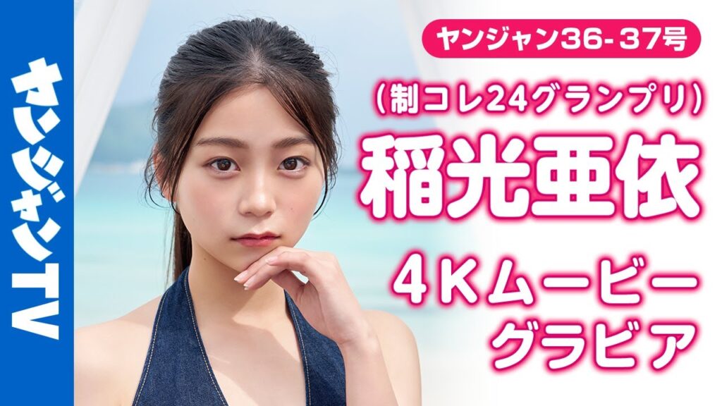 【4Kムービーグラビア】YJが誇る超絶美女 #稲光亜依 ちゃん( #制コレ24 GP)が念願の韓国へ！どんどん可愛さレベルが上がる“あいにゃん”のスペシャルな撮影風景に没入密着！【メイキング】