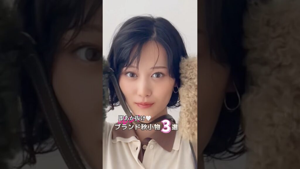 #山下美月 可愛いブランド秋小物はコレ！