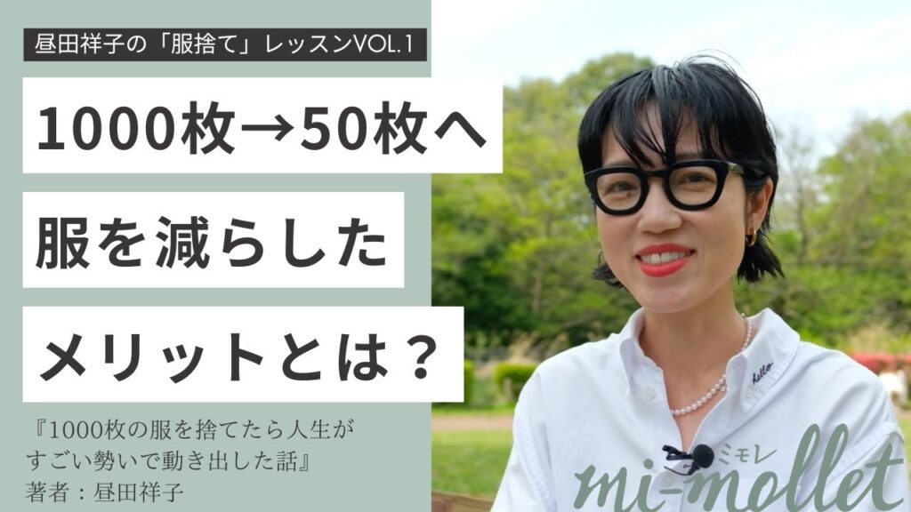 【服減らしのプロ】1000枚から50枚へ服を減らしたファッションエディターが語る「服を減らすメリット」とは？＜昼田祥子の「服捨て」レッスン①＞