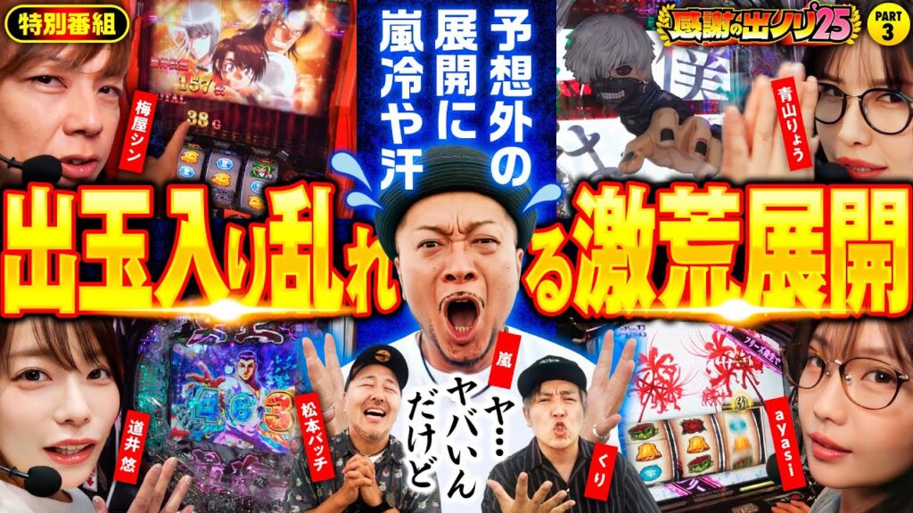【ついに投資が20万超！このままじゃマズい】感謝の出ノリ'25 PART3《嵐・青山りょう・梅屋シン・くり・松本バッチ・道井悠・ayasi》パチスロ からくりサーカス［パチスロ・スロット］