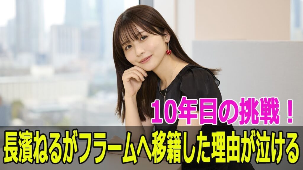 10年目の挑戦!長濱ねるがフラームへ移籍した理由が泣ける 10年目の挑戦!長濱ねるがフラームへ移籍した理由が泣ける