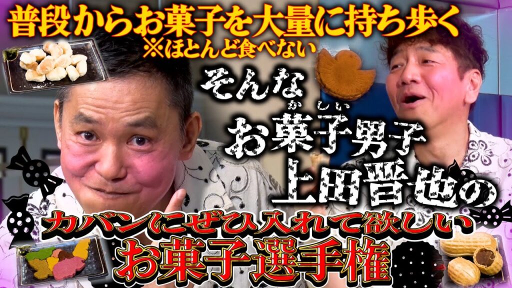 ぜひ上田さんのカバンに入れて欲しいお菓子選手権！！！【太田上田＃５０１①】