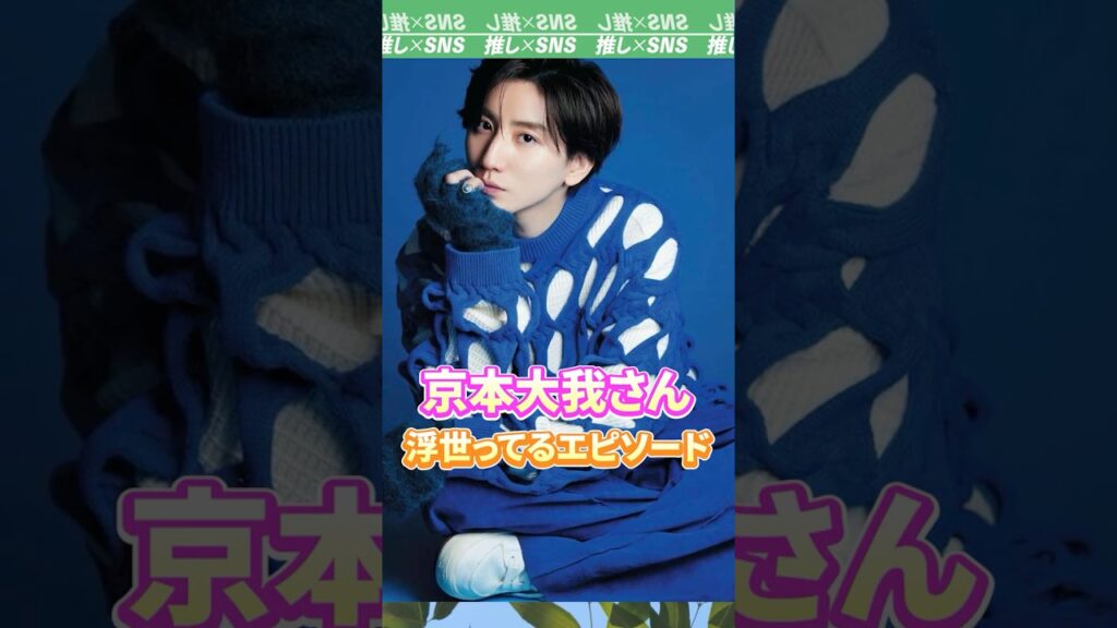 【SixTONES】京本大我さんの浮世ってるエピソード　#sixtones #ストーンズ #京本大我 #田中樹 #髙地優吾 #ジェシー #森本慎太郎 #松村北斗