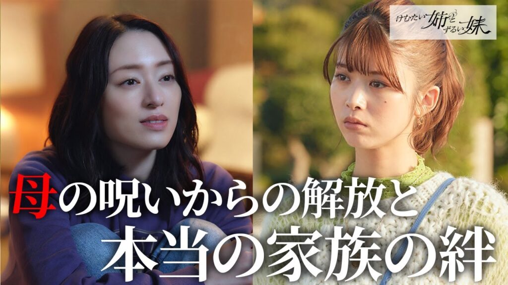 【期間限定】けむたい姉とずるい妹 #７～８ 容赦なき究極の姉妹ケンカが繰り広げられる！｜栗山千明　馬場ふみか　栁俊太郎【公式】