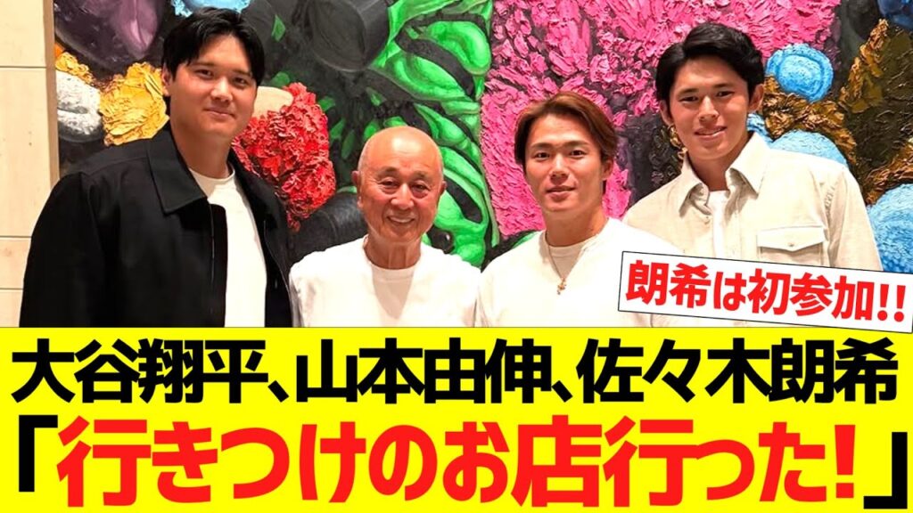 大谷翔平、山本由伸、佐々木朗希、ロサンゼルスにある行きつけの日本食レストランでオフを満喫するwww 大谷翔平、山本由伸、佐々木朗希、ロサンゼルスにある行きつけの日本食レストランでオフを満喫するwww