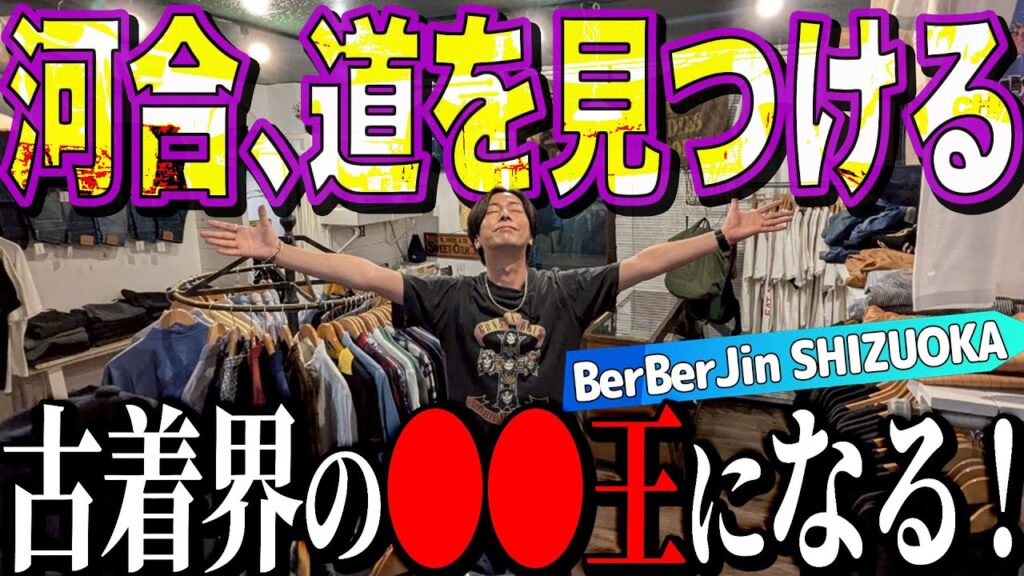 【河合の古着旅】静岡にあるBerBerJinに行ったら、河合がこれから古着界で極めていく道が見えました【BerBerJinSHIZUOKA】