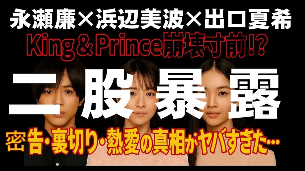 【二股暴露】永瀬廉×浜辺美波×出口夏希…King & Prince崩壊寸前!? 密告・裏切り・熱愛の真相がヤバすぎた…