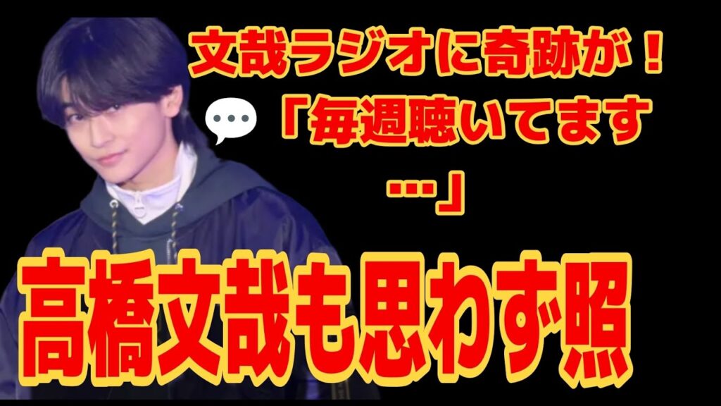 【神展開】高橋文哉のラジオに女優が乱入!? 感動の理由と“名セリフ”を語る!😭 【神展開】高橋文哉のラジオに女優が乱入!? 感動の理由と“名セリフ”を語る!😭