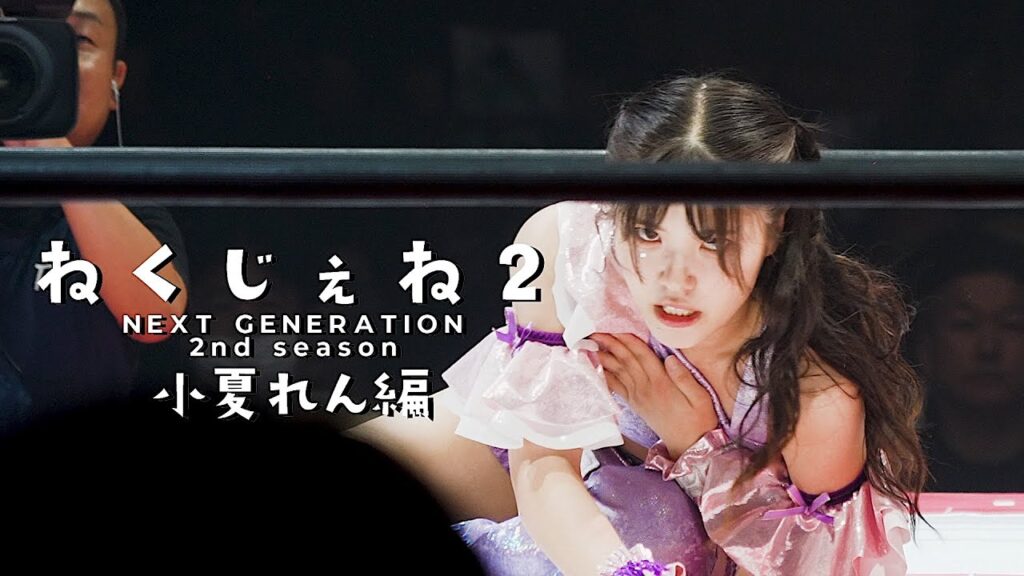 荒井優希ファンの会社員がプロレスデビュー。彼女はなぜプロレスラーを目指したのか? “推し”と同じ舞台での挑戦がはじまる #ねくじぇね 2 小夏れん編 荒井優希ファンの会社員がプロレスデビュー。彼女はなぜプロレスラーを目指したのか? “推し”と同じ舞台での挑戦がはじまる #ねくじぇね 2 小夏れん編