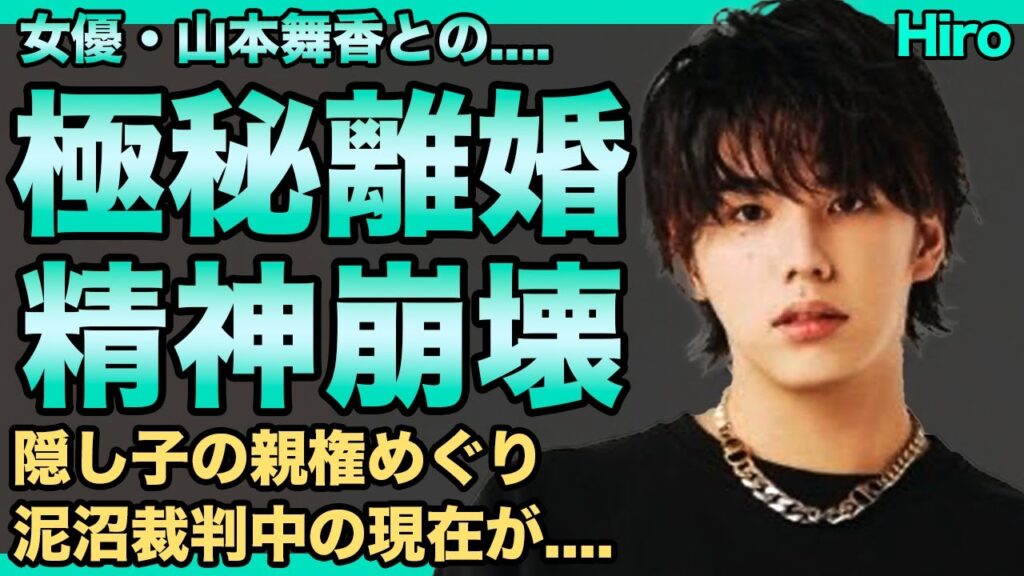 マイファス・Hiroが山本舞香と極秘離婚していたことが発覚…既に絶縁し鬱病となった現在…身長爆盛りし本当は150cm前半しかない真相に一同驚愕…元ジャニーズで周りからの壮絶な虐めがヤバ過ぎる…