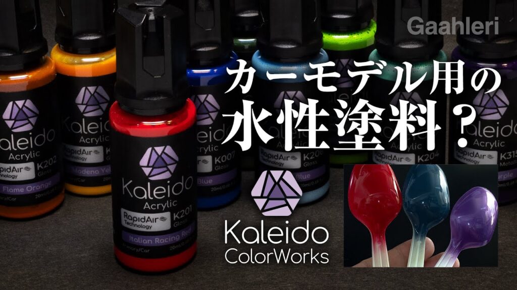 カーモデル用の驚きの水性塗料をレビュー【Kaleido Color Works】 カーモデル用の驚きの水性塗料をレビュー【Kaleido Color Works】