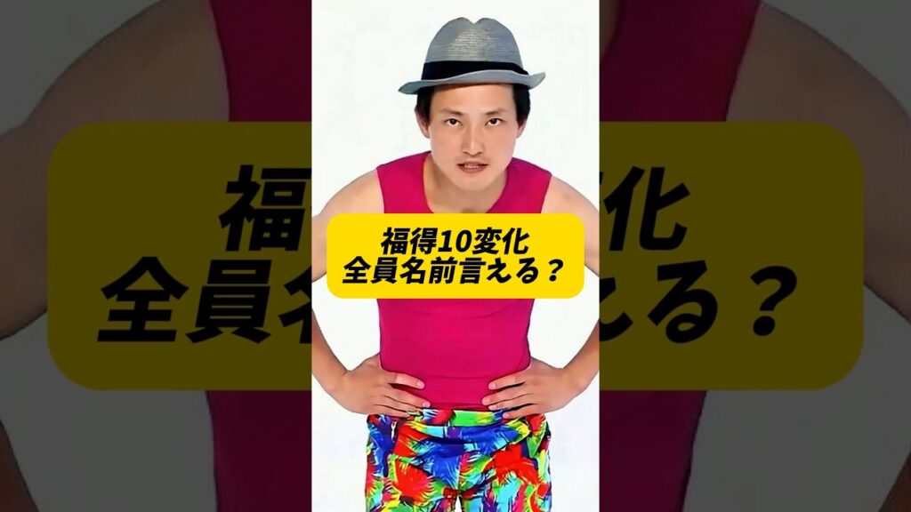 【ジャルジャル】福徳10変化、全員の名前言える？ガチファンなら余裕説【コントキャラまとめ】