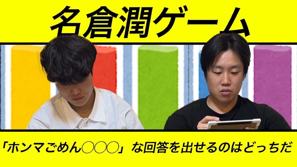 【オリジナルゲーム】ファイブボンバー名倉潤「ホンマごめん」を使った勝負！名倉潤ゲーム【握りスンドゥブ】