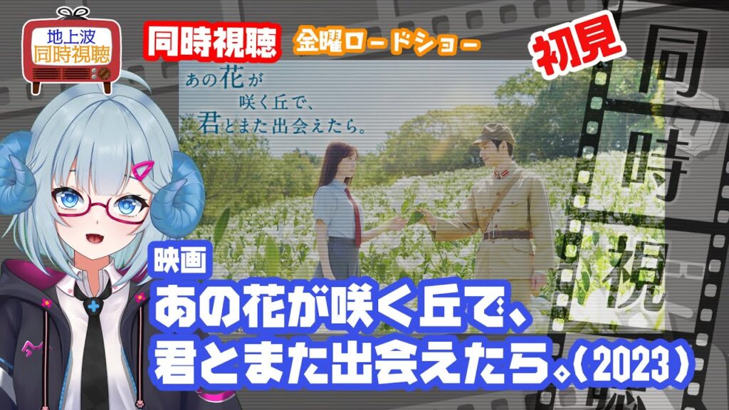 同時視聴 「あの花が咲く丘で、君とまた出会えたら。」（2023）◆初見◆金曜ロードショー◆2025.08.8◆監督：成田洋一◆出演：福原遥、水上恒司《矢木めーこ／映画・演劇　シアターVtuber》