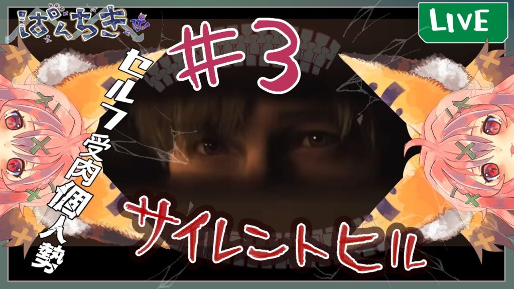 【 #サイレントヒル2 】　#3 耳破壊されていってね！　 【　#絶叫　】,