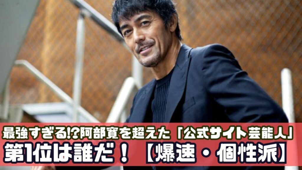 阿部寛超え!? 爆速＆個性派な芸能人公式サイトTOP5【意外な1位】