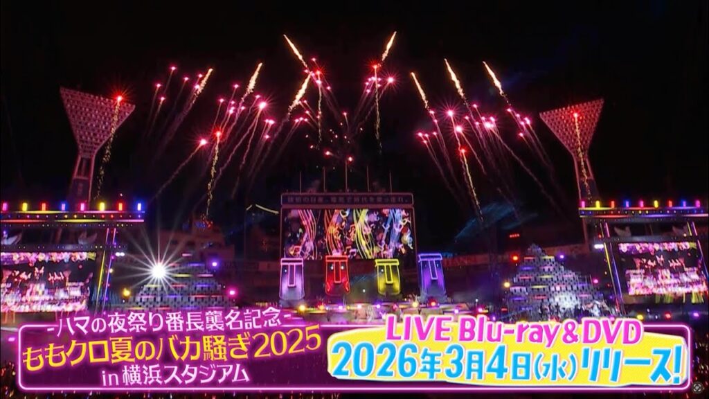 ももクロ『ハマの夜祭り番長襲名記念ももクロ夏のバカ騒ぎ2025 in 横浜スタジアム』LIVE Blu-ray & DVD 特報映像