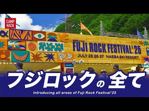 【FUJI ROCKの歩き方】世界一分かりやすい！？歩数で測ったフジロック2025（4K）