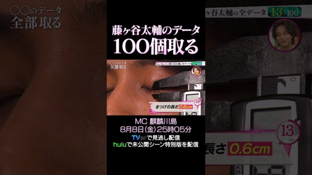 『●●のデータ全部取る』藤ヶ谷太輔データ100個収集