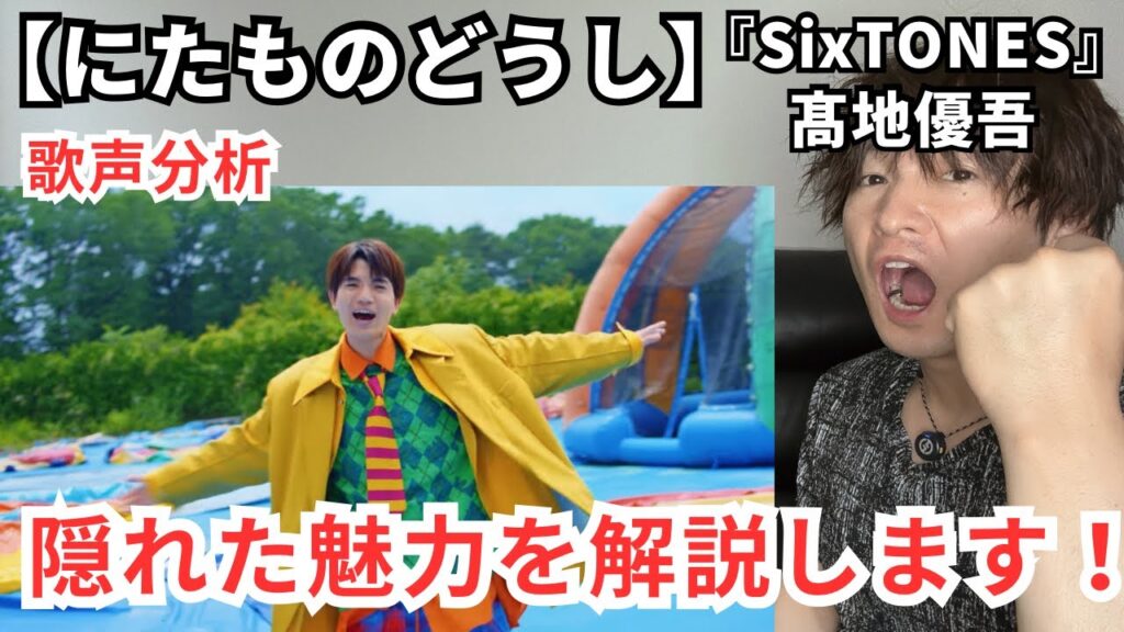 【SixTONES 髙地優吾 にたものどうし】隠された歌声に大喜びの歌声分析！