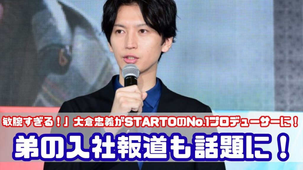 弟も同じ道へ…！大倉忠義が築くSTARTO社の未来とは？