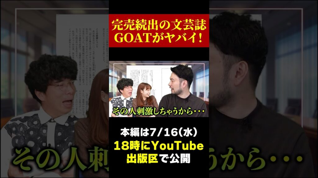 【話題沸騰】今、最も熱い文芸誌「GOAT」の魅力と作家の本音！！
