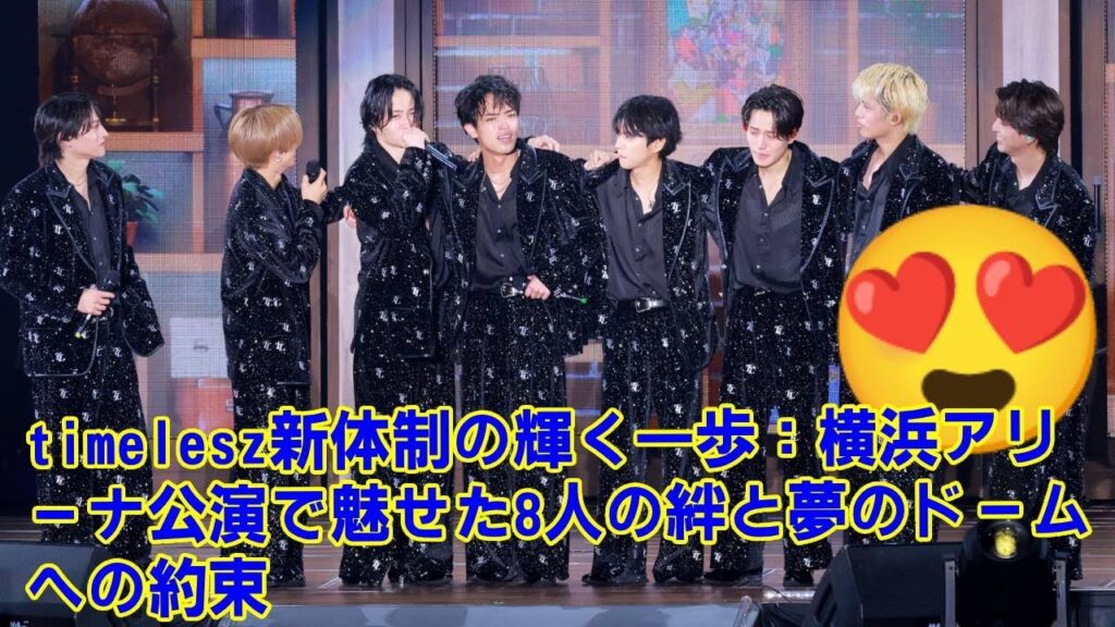 【timelesz】【衝撃サプライズ】メンバーも涙…timelesz、初のドーム公演決定!横浜アリーナが揺れた“発表の瞬間”の裏側全貌。 【timelesz】【衝撃サプライズ】メンバーも涙…timelesz、初のドーム公演決定!横浜アリーナが揺れた“発表の瞬間”の裏側全貌。