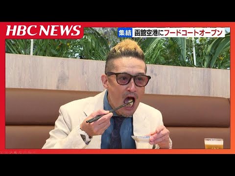 函館空港にフードコートオープン　海鮮やブランド豚などの5店舗　タレントの松岡昌宏さんが一足早く堪能　家族で楽しめるスポットに